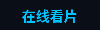 在线看片游戏解说官网